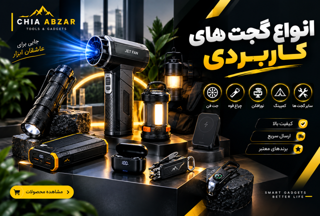 انواع گجت های کاربردی